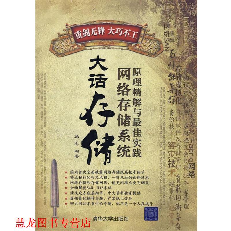 【正版书籍】 大话存储-网络存储系统原理精解与实践 张冬 编著 清华大学出版社