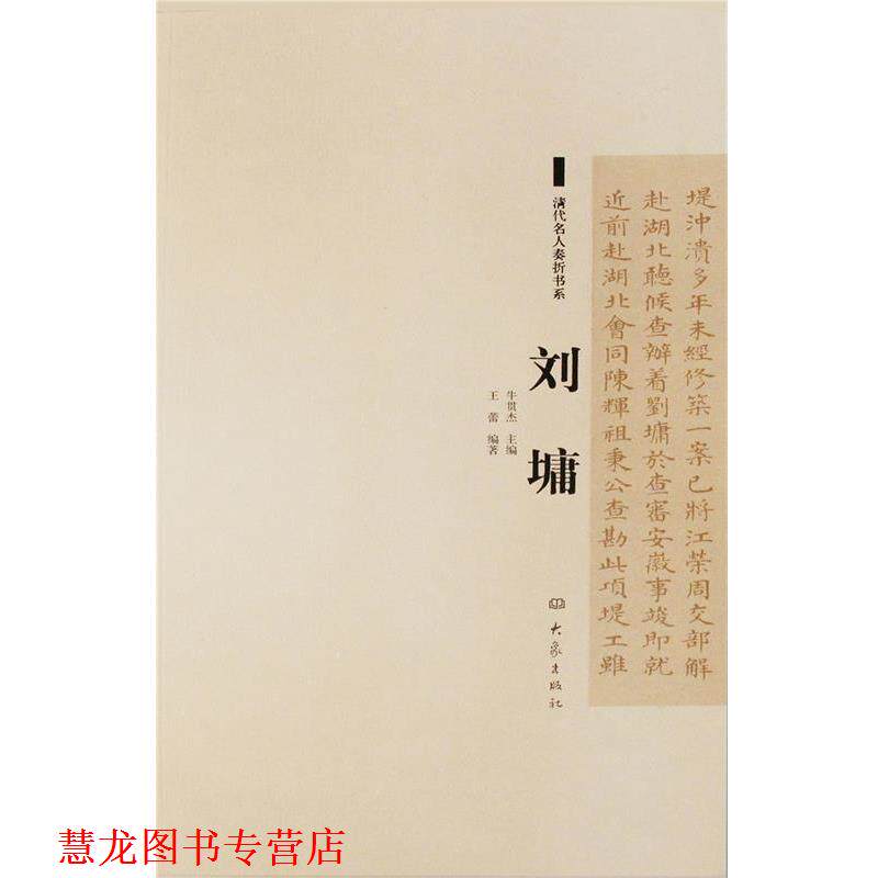 【正版书籍】 清代名人奏折书系:刘墉 王蕾 编著 大象出版社
