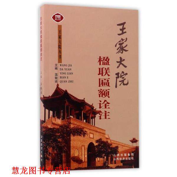 【正版书籍】 王家大院楹联匾额诠注 温毓诚 编 山西经济出版社