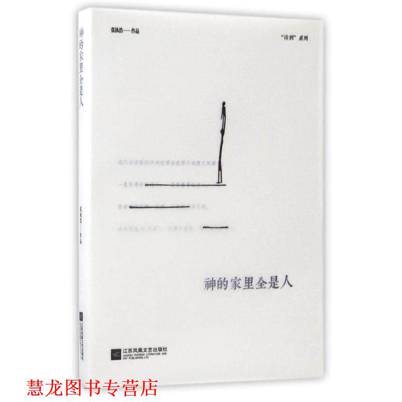 【正版书籍】 神的家里全是人 张执浩 江苏凤凰文艺出版社