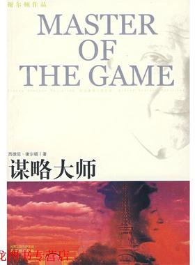 【正版书籍】 谋略大师 (美)谢尔顿(Sheldon,S.)　著,吴妙发,傅绪昆,李划　译 译林出版社