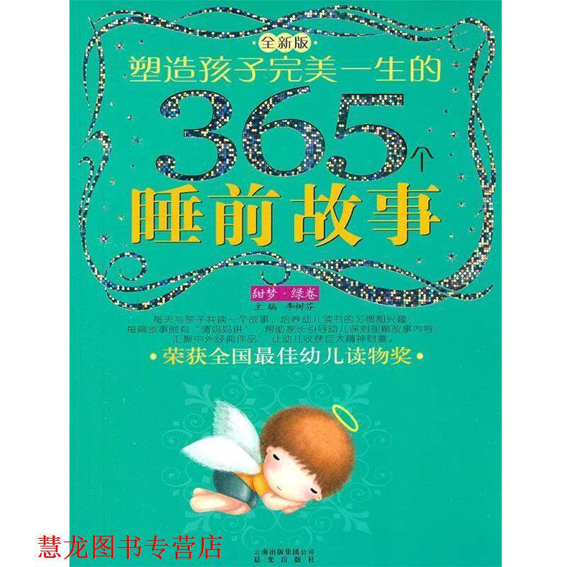 【正版书籍】 塑造孩子一生的365个睡前故事 李树芬 主编,传奇 等绘 云南出版集团公司 晨光出版社