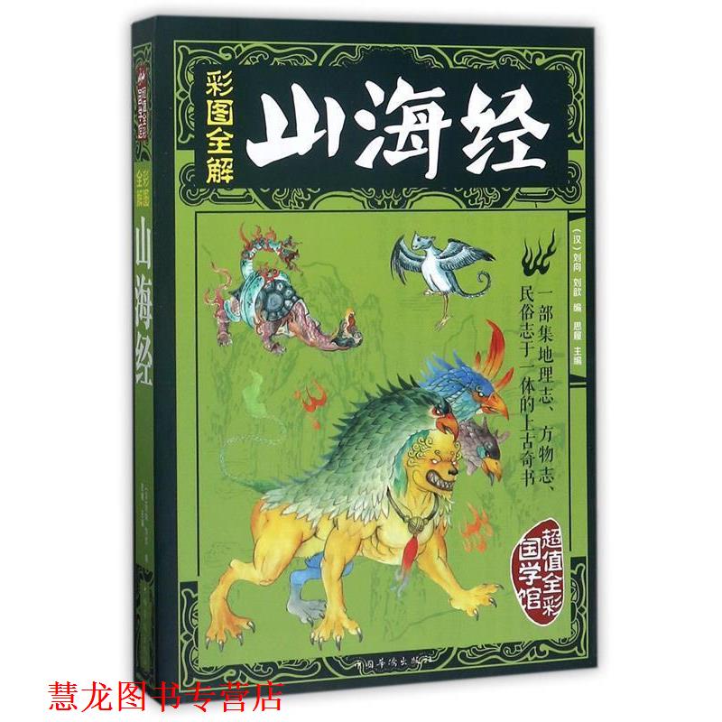 【正版书籍】 彩图全解山海经 刘向 中国华侨出版社