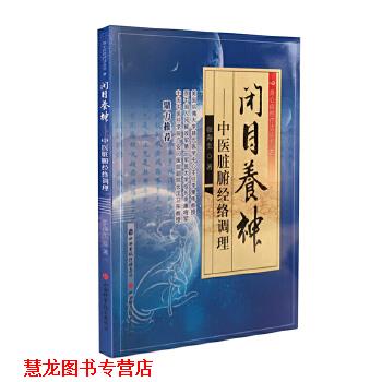 【正版书籍】 闭目养神-中医脏腑经络调理 张海生 山西科学技术出版社