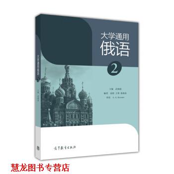 【正版书籍】 大学通用俄语 武晓霞,高欣,王蓉 等 编 高等教育出版社