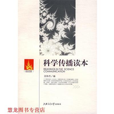 【正版书籍】 科学传播读本 江晓原　主编,刘华杰　编 上海交通大学出版社