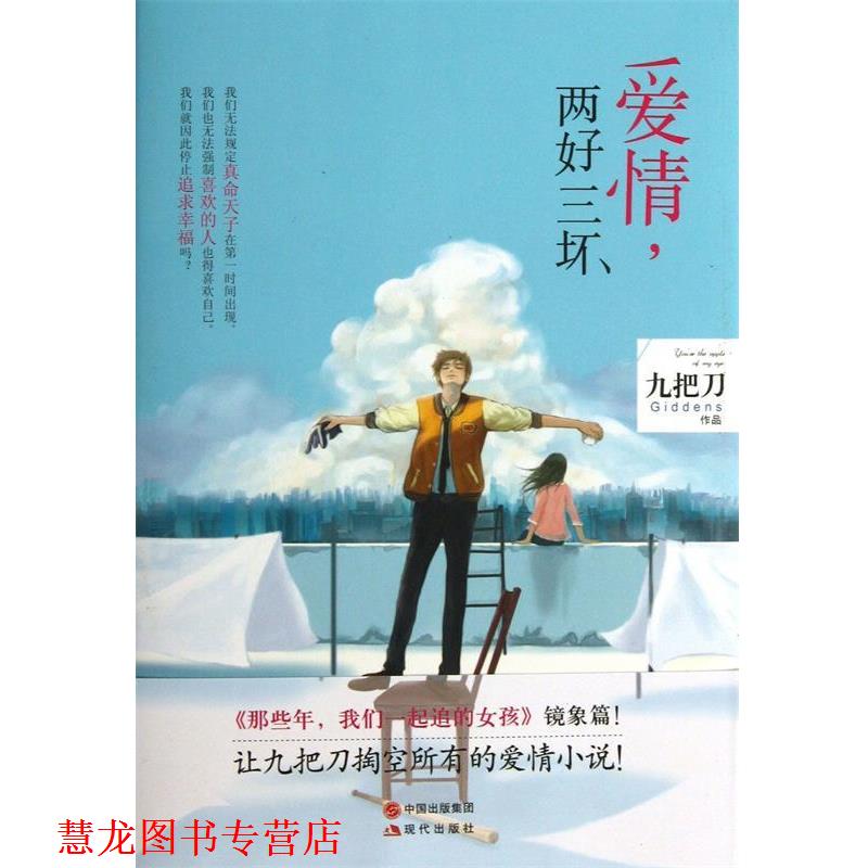 【正版书籍】 爱情,两好三坏 九把刀 著 现代出版社