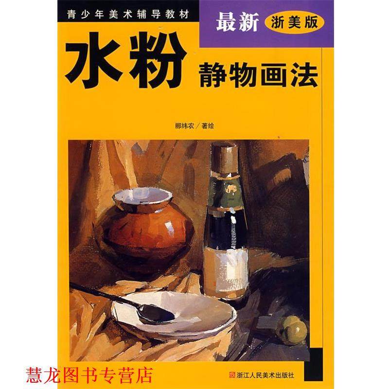 【正版书籍】 水粉静物画法 郦纬农 著绘 浙江人民美术出版社,书籍/杂志/报纸,工艺美术（新）,淘宝优惠券,粉丝福利购,淘宝优惠卷