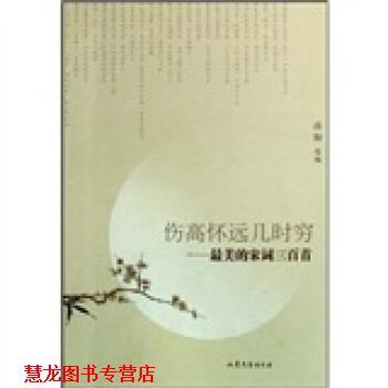 【正版书籍】 伤高怀远几时穷:的宋词三百首 彦如 著 山东文艺出版社