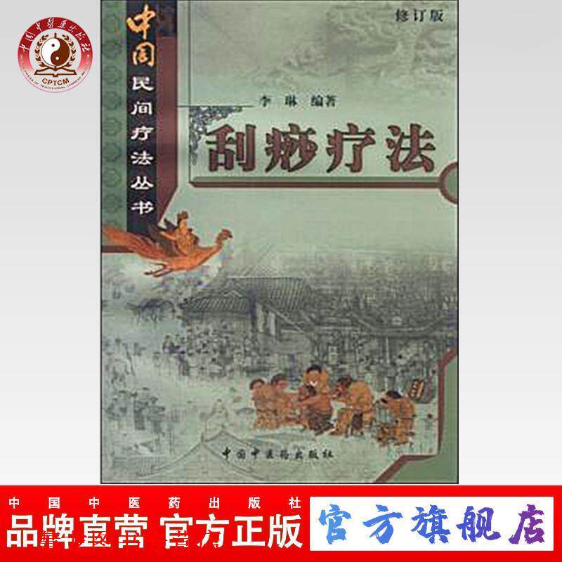 【正版书籍】 刮痧疗法 李琳 中国中医药出版社