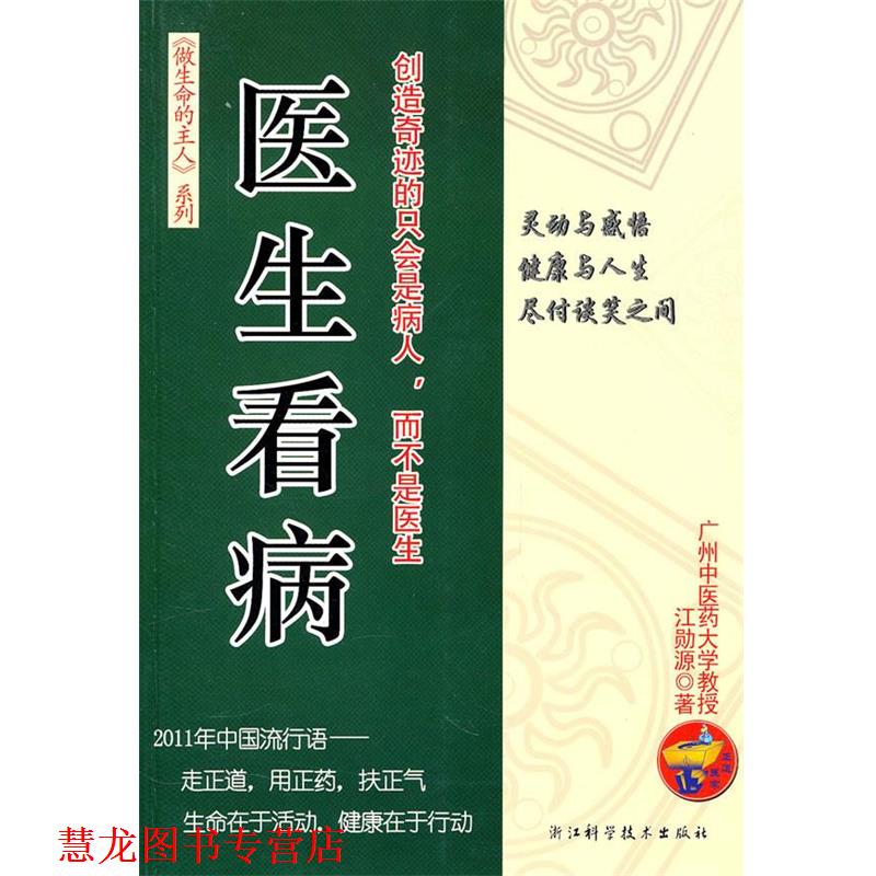 【正版书籍】 医生看病 江勋源　著 浙江科学技术出版社