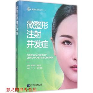 【正版书籍】 微整形注射并发症 曹思佳,张建文　著 辽宁科学技术出版社