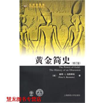 【正版书籍】 黄金简史 (美)伯恩斯坦 著,黄磊 译 上海财经大学出版社