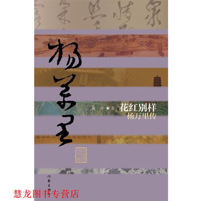 【正版书籍】 花红别样:杨万里传 聂冷　著 作家出版社