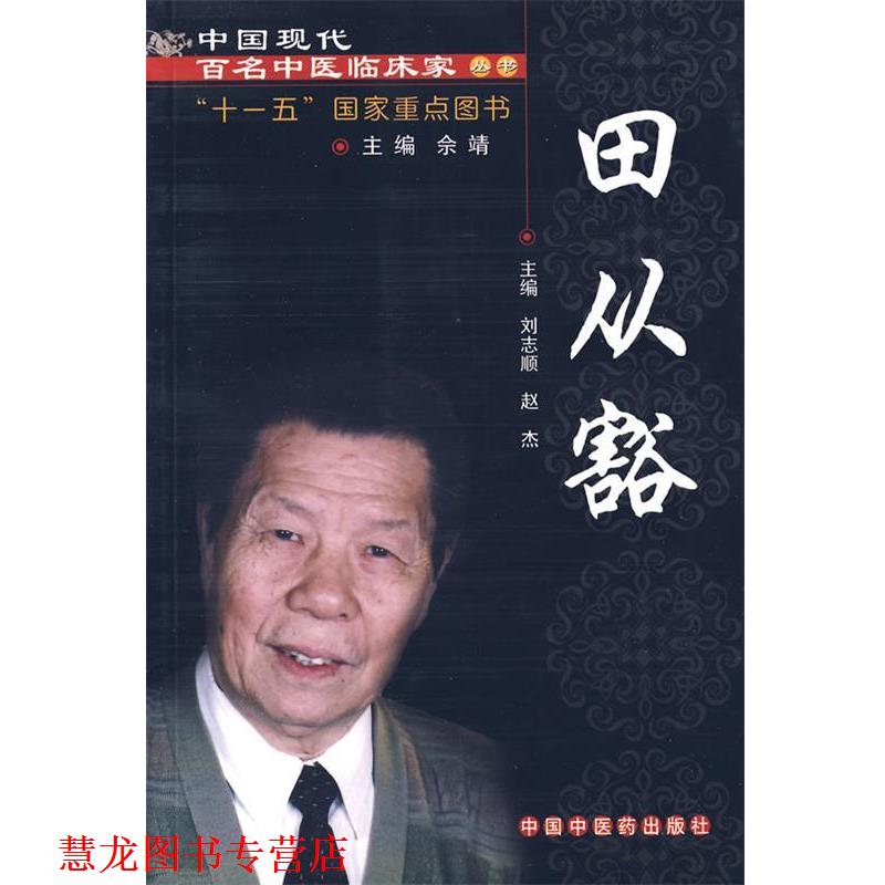 【正版书籍】 田从豁 刘志顺,赵杰 主编 中国中医药出版社