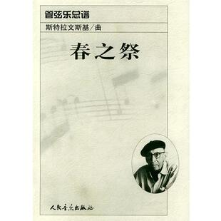 【正版书籍】 春之祭:管弦乐总谱 (美)斯特拉文斯基 作曲 人民音乐出版社