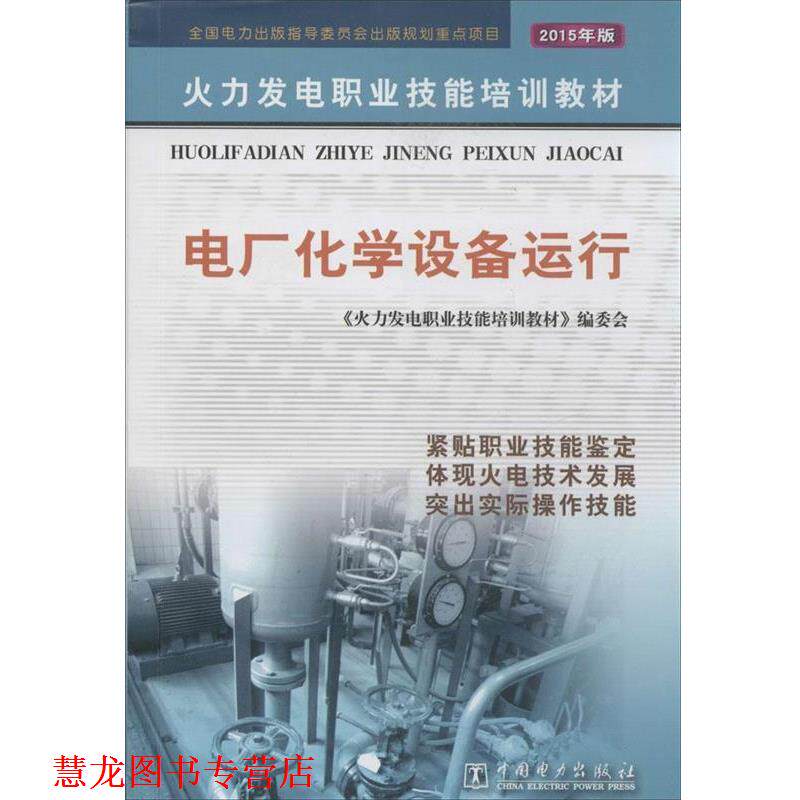 【正版书籍】 电厂化学设备运行 《火力发电职业技能培训教材》编委会 编 中国电力出版社