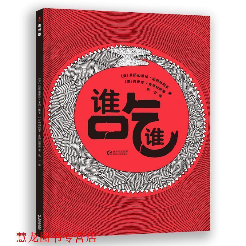 【正版书籍】 谁吃谁-趣味科普绘本 [波]亚历山德拉·米热林斯卡,丹尼尔·米热林斯基,乌兰 贵州人民出版社