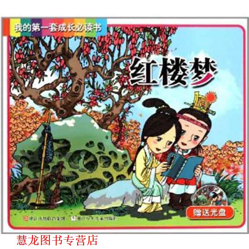 【正版书籍】 红楼梦我的套成长书 (清)曹雪芹 著,惠子,长征 改编,叶雄图文制作社 绘 浙江少年儿童出版社