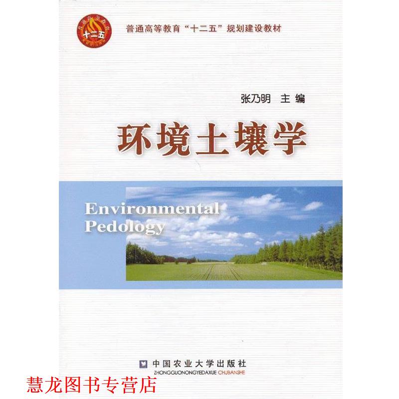 【正版书籍】 环境土壤学 张乃明　主编 中国农业大学出版社