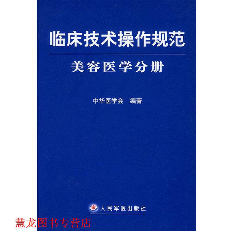 【正版书籍】 临床技术操作规范·美容医学分册 中华医学会 编著 人民军医出版社
