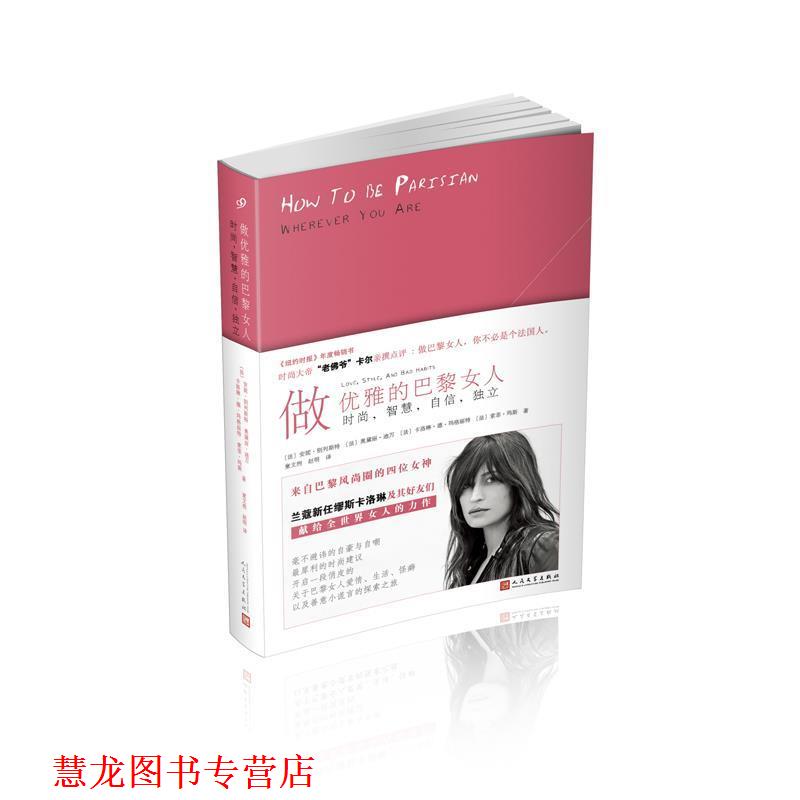 【正版书籍】 做优雅的巴黎女人:时尚，智慧，自信，独立 [法] 安妮·别列斯特 等 著 人民文学出版社