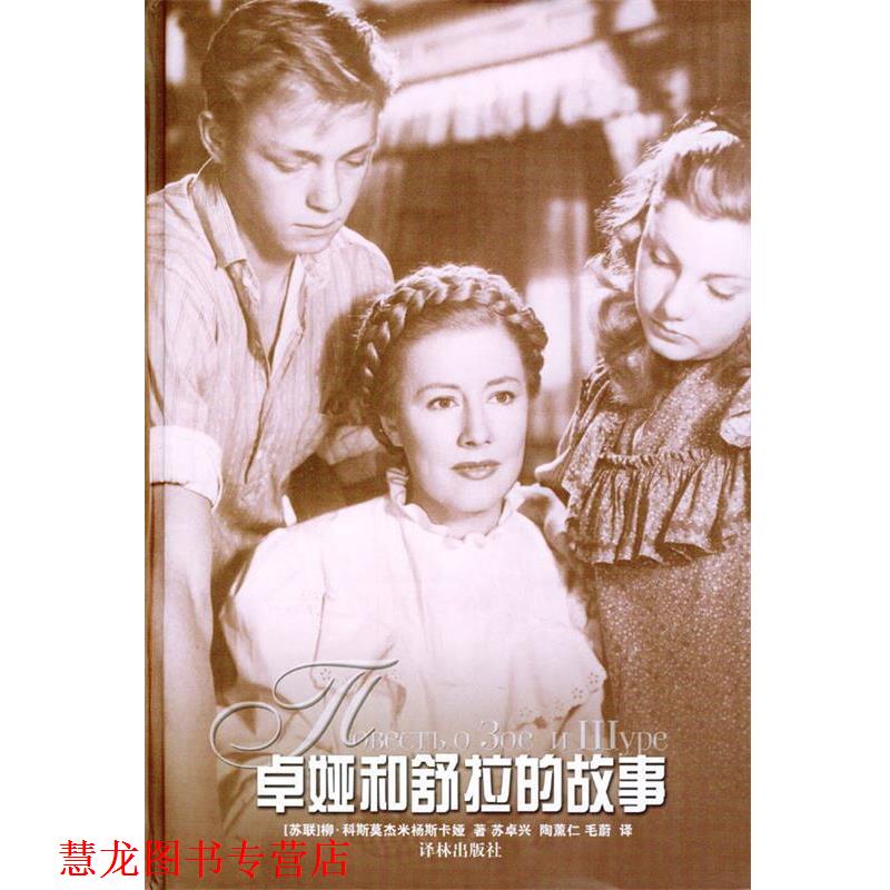 【正版书籍】 卓娅和舒拉的故事 (苏)科斯莫杰米扬斯卡娅 著,苏卓兴,陶薰仁,毛蔚 译 译林出版社