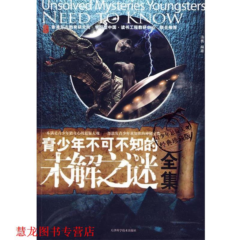 【正版书籍】 青少年不可不知的未解之谜全集 汤勇 编著 天津科学技术出版社