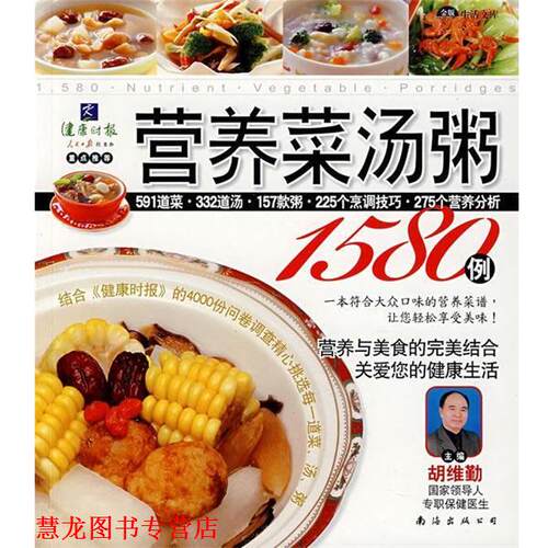 【正版书籍】 营养菜汤粥1580例 深圳市金版文化发展有限公司 主编 南海出版公司
