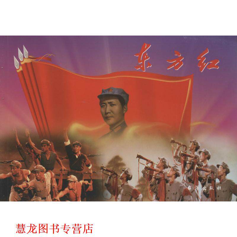 【正版书籍】 红色经典:东方红 赵刚 编 台海出版社