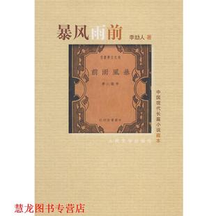 【正版书籍】 中国现代长篇小说藏本:暴风雨前 李劼人 著 人民文学出版社