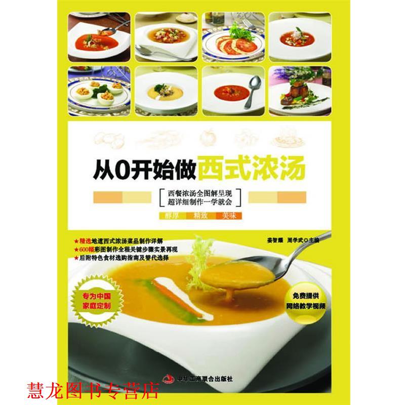 【正版书籍】 从0开始学做西式浓汤 姜智耀,周学武　主编 中华工商联合出版社