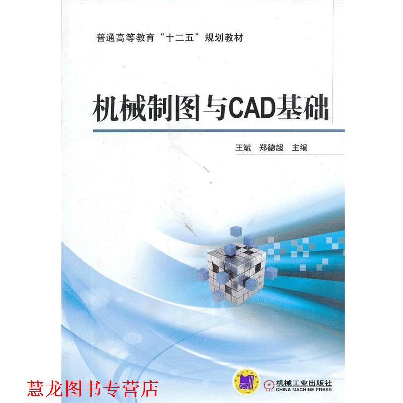 【正版书籍】 机械制图与CAD基础 王斌,郑德超 机械工业出版社