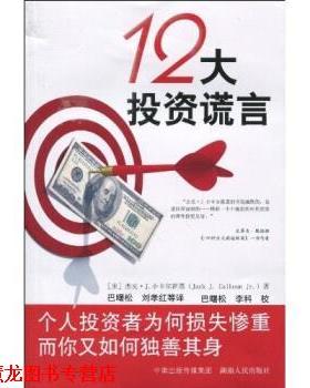 【正版书籍】 12大投资谎言 [美] 杰克·J.小卡尔霍恩（Jack J.Calhoun Jr.）,等 著 中南出版传媒集团，湖南人民出版社