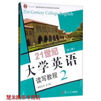 【正版书籍】 21世纪大学英语读写教程2 翟象俊等 编 复旦大学出版社