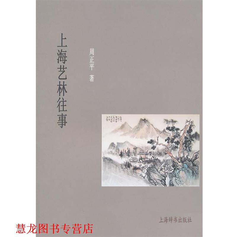 【正版书籍】 上海艺林往事 周正平 著 上海辞书出版社