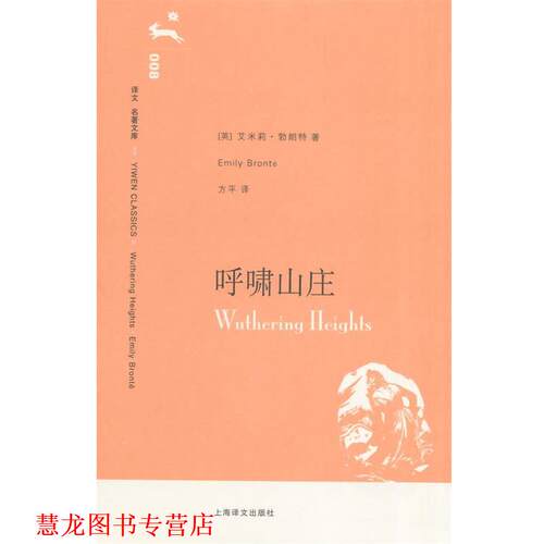 【正版书籍】 呼啸山庄 (英)勃朗特　著,方平　译 上海译文出版社