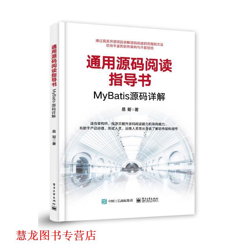 【正版书籍】 通用源码阅读指导书—MyBatis源码详解 易哥 电子工业出版社