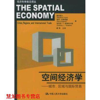 【正版书籍】 空间经济学:城市、区域与国际贸易 藤田昌久,梁琦 等 著 中国人民大学出版社