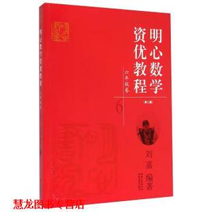 【正版书籍】 明心数学资优教程:六年级卷 刘嘉 著 湖北教育出版社