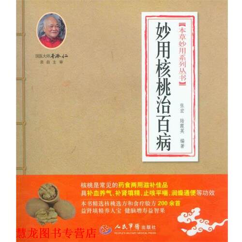 【正版书籍】 妙用核桃治百病 张宏 人民军医出版社