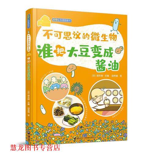 【正版书籍】 不可思议的微生物 谁把大豆变成酱油 田秀娟 译 接力出版社