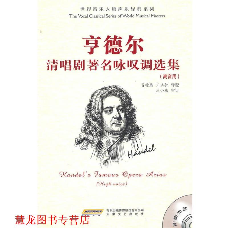 【正版书籍】 亨德尔清唱剧选 贾棣然,王洪敏　译配 安徽文艺出版社