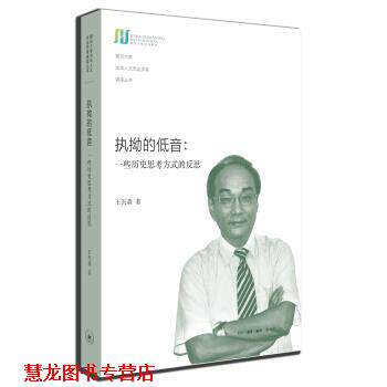 【正版书籍】 执拗的低音：一些历史思考方式的反思 王汎森 著 生活·读书·新知三联书店