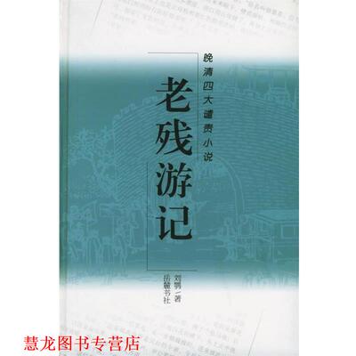 【正版书籍】 老残游记—晚清谴责小说 （清）刘鹗 著,高新 标点 岳麓书社