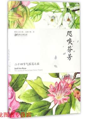 【正版书籍】 咫嗅芬芳 二十四节气探花之旅 孙小美 著,鱼贤 绘 江西美术出版社