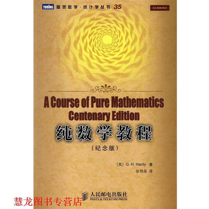 【正版书籍】 纯数学教程 (英)哈代(Hardy,G.H.)　著,张明尧　译 人民邮电出版社