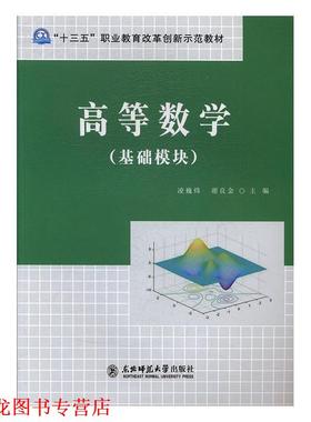 【正版书籍】 高等数学 凌巍炜,谢良金 东北师范大学出版社