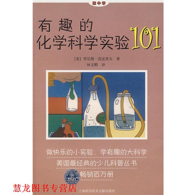 【正版书籍】 有趣的化学科学实验101 (美)贾尼斯·范克里夫 著,林文鹏 译 上海科学技术文献出版社