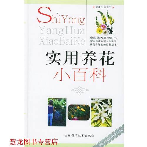【正版书籍】 实用养花小百科 张绍民 主编 吉林科学技术出版社